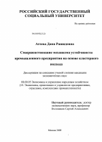 Совершенствование механизма устойчивости промышленного предприятия на основе кластерного подхода - тема диссертации по экономике, скачайте бесплатно в экономической библиотеке