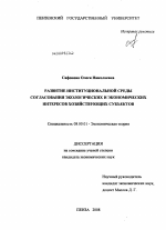 Развитие институциональной среды согласования экологических и экономических интересов хозяйствующих субъектов - тема диссертации по экономике, скачайте бесплатно в экономической библиотеке