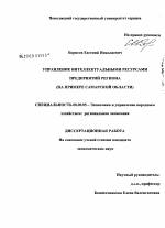 Управление интеллектуальными ресурсами предприятий региона - тема диссертации по экономике, скачайте бесплатно в экономической библиотеке