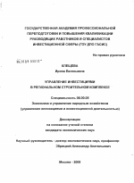 Управление инвестициями в региональном строительном комплексе - тема диссертации по экономике, скачайте бесплатно в экономической библиотеке