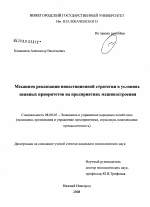 Механизм реализации инвестиционной стратегии в условиях неявных приоритетов на предприятиях машиностроения - тема диссертации по экономике, скачайте бесплатно в экономической библиотеке