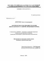 Формирование и реализация стратегии инновационного развития экономики региона - тема диссертации по экономике, скачайте бесплатно в экономической библиотеке