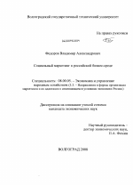 Социальный маркетинг в российской бизнес-среде - тема диссертации по экономике, скачайте бесплатно в экономической библиотеке