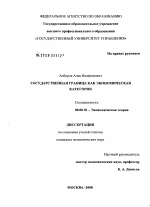 Государственная граница как экономическая категория - тема диссертации по экономике, скачайте бесплатно в экономической библиотеке