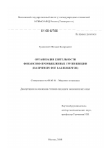 Организация деятельности финансово-промышленных групп Швеции - тема диссертации по экономике, скачайте бесплатно в экономической библиотеке