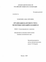 Организация налогового учета экспортных операций в холдингах - тема диссертации по экономике, скачайте бесплатно в экономической библиотеке