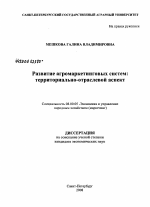 Развитие агромаркетинговых систем: территориально-отраслевой аспект - тема диссертации по экономике, скачайте бесплатно в экономической библиотеке
