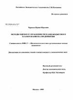 Методы оценки и управления рисками бюджетного планирования на предприятии - тема диссертации по экономике, скачайте бесплатно в экономической библиотеке