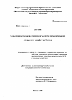 Совершенствование экономического регулирования сельского хозяйства Китая - тема диссертации по экономике, скачайте бесплатно в экономической библиотеке