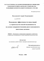 Повышение эффективности инвестиций в строительстве жилой недвижимости на основе совершенствования риск-менеджмента ипотечных активов - тема диссертации по экономике, скачайте бесплатно в экономической библиотеке