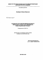 Особенности развития международного финансового рынка и его влияние на инвестиционный процесс - тема диссертации по экономике, скачайте бесплатно в экономической библиотеке