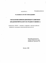 Управление инновационным развитием предприятий малого и среднего бизнеса - тема диссертации по экономике, скачайте бесплатно в экономической библиотеке