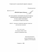 Организационно-экономические инструменты формирования рациональной структуры региональной экономики - тема диссертации по экономике, скачайте бесплатно в экономической библиотеке
