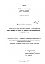 Развитие методологии организационно-экономического обеспечения технологической модернизации промышленного комплекса региона - тема диссертации по экономике, скачайте бесплатно в экономической библиотеке