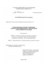 Инновационные и инвестиционные технологии реинжиниринга предприятий связи и информатизации - тема диссертации по экономике, скачайте бесплатно в экономической библиотеке
