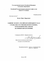 Развитие экспорта российского природного газа в страны Азиатско-Тихоокеанского региона: геоэкономические аспекты - тема диссертации по экономике, скачайте бесплатно в экономической библиотеке