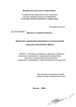 Проектное управление развитием и эксплуатацией городского жилищного фонда - тема диссертации по экономике, скачайте бесплатно в экономической библиотеке
