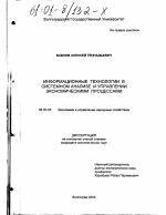 Информационные технологии в системном анализе и управлении экономическими процессами - тема диссертации по экономике, скачайте бесплатно в экономической библиотеке