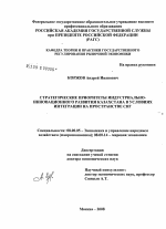 Стратегические приоритеты индустриально-инновационного развития Казахстана в условиях интеграции на пространстве СНГ - тема диссертации по экономике, скачайте бесплатно в экономической библиотеке