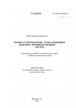 Теория и методология трансакционных издержек производственных систем - тема диссертации по экономике, скачайте бесплатно в экономической библиотеке