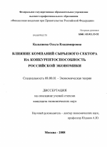 Влияние компаний сырьевого сектора на конкурентоспособность российской экономики - тема диссертации по экономике, скачайте бесплатно в экономической библиотеке