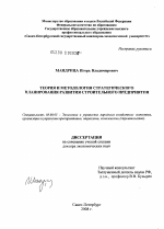 Теория и методология стратегического планирования развития строительного предприятия - тема диссертации по экономике, скачайте бесплатно в экономической библиотеке