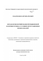 Методология формирования промышленной политики региона в условиях интеграционных преобразований - тема диссертации по экономике, скачайте бесплатно в экономической библиотеке