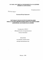 Методы и модели прогнозирования показателей дифференциации и поляризации денежных доходов населения - тема диссертации по экономике, скачайте бесплатно в экономической библиотеке