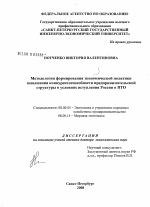 Методология формирования экономической политики повышения конкурентоспособности предпринимательской структуры в условиях вступления России в ВТО - тема диссертации по экономике, скачайте бесплатно в экономической библиотеке