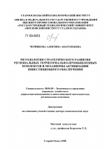 Методология стратегического развития региональных территориально-промышленных комплексов и механизмы активизации инвестиционного обеспечения - тема диссертации по экономике, скачайте бесплатно в экономической библиотеке
