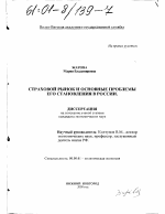 Страховой рынок и основные проблемы его становления в России - тема диссертации по экономике, скачайте бесплатно в экономической библиотеке