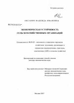 Экономическая устойчивость сельскохозяйственных организаций - тема диссертации по экономике, скачайте бесплатно в экономической библиотеке