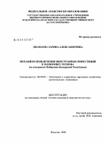 Механизм привлечения иностранных инвестиций в экономику региона - тема диссертации по экономике, скачайте бесплатно в экономической библиотеке
