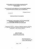 Повышение эффективности использования производственных ресурсов сельскохозяйственных организаций - тема диссертации по экономике, скачайте бесплатно в экономической библиотеке