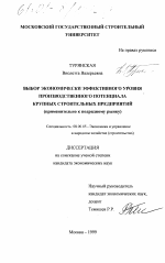 Выбор экономически эффективного уровня производственного потенциала крупных подрядных строительных предприятий - тема диссертации по экономике, скачайте бесплатно в экономической библиотеке