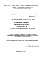 Формирование и развитие интегрированных структур в промышленности - тема диссертации по экономике, скачайте бесплатно в экономической библиотеке
