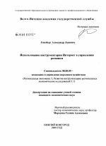 Использование инструментария интернет в управлении регионом - тема диссертации по экономике, скачайте бесплатно в экономической библиотеке