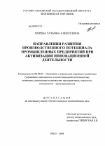 Направления развития производственного потенциала промышленных предприятий при активизации инновационной деятельности - тема диссертации по экономике, скачайте бесплатно в экономической библиотеке