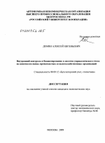 Внутренний контроль и бюджетирование в системе управленческого учета во вспомогательных производствах сельскохозяйственных организаций - тема диссертации по экономике, скачайте бесплатно в экономической библиотеке