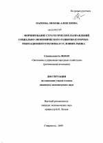 Формирование стратегических направлений социально-экономического развития курортно-рекреационного региона в условиях рынка - тема диссертации по экономике, скачайте бесплатно в экономической библиотеке