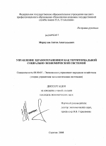 Управление здравоохранением как территориальной социально-экономической системой - тема диссертации по экономике, скачайте бесплатно в экономической библиотеке
