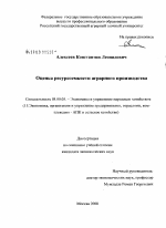 Оценка ресурсоемкости аграрного производства - тема диссертации по экономике, скачайте бесплатно в экономической библиотеке