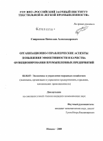 Организационно-управленческие аспекты повышения эффективности и качества функционирования промышленных предприятий - тема диссертации по экономике, скачайте бесплатно в экономической библиотеке