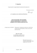Методология управления инновационным развитием университетских комплексов - тема диссертации по экономике, скачайте бесплатно в экономической библиотеке