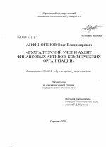 Бухгалтерский учет и аудит финансовых активов коммерческих организаций - тема диссертации по экономике, скачайте бесплатно в экономической библиотеке