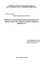 Развитие сельской кредитной кооперации в Республике Дагестан: вопросы теории и основные приоритеты - тема диссертации по экономике, скачайте бесплатно в экономической библиотеке