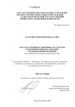 Государственные и рыночные регуляторы в формировании и реализации промышленной политики - тема диссертации по экономике, скачайте бесплатно в экономической библиотеке