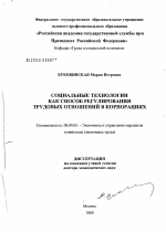 Социальные технологии как способ регулирования трудовых отношений в корпорациях - тема диссертации по экономике, скачайте бесплатно в экономической библиотеке