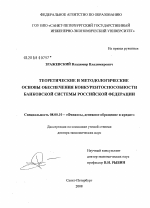 Теоретические и методологические основы обеспечения конкурентоспособности банковской системы Российской Федерации - тема диссертации по экономике, скачайте бесплатно в экономической библиотеке