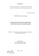 Основы методологии регулирования территориального водопользования - тема диссертации по экономике, скачайте бесплатно в экономической библиотеке